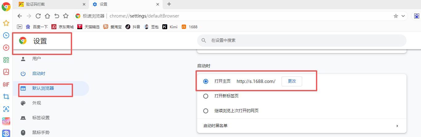 设置1688为主页示意