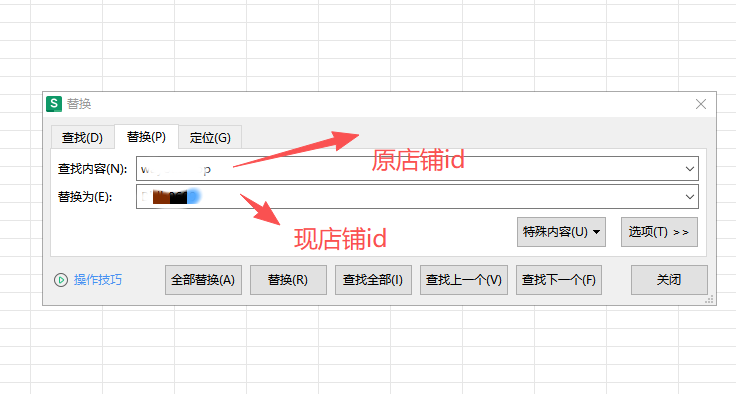 查找替换修改店铺ID